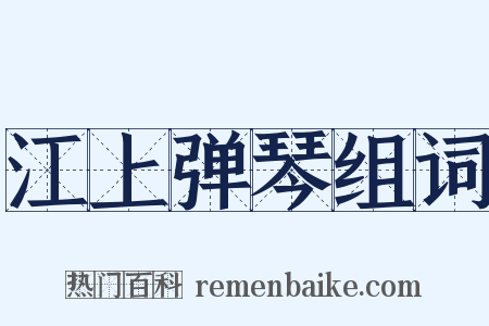 江上弹琴组词是什么意思的图片
